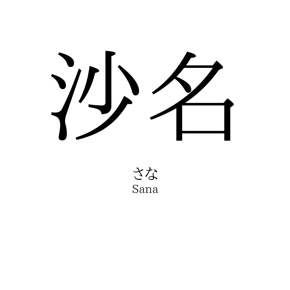 沙名