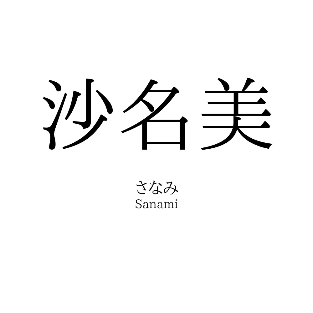 沙名美