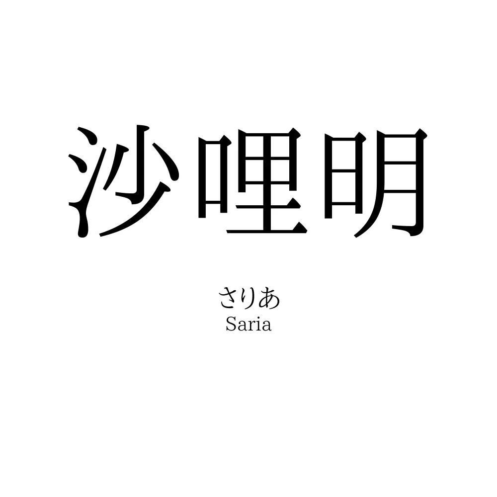 沙哩明