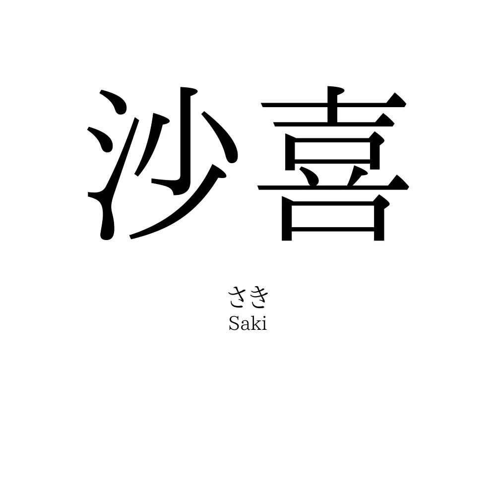 沙喜