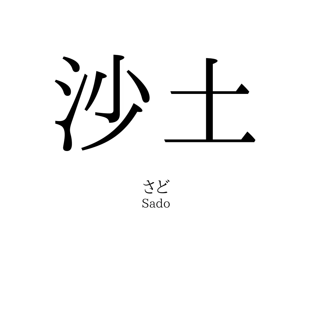 沙土