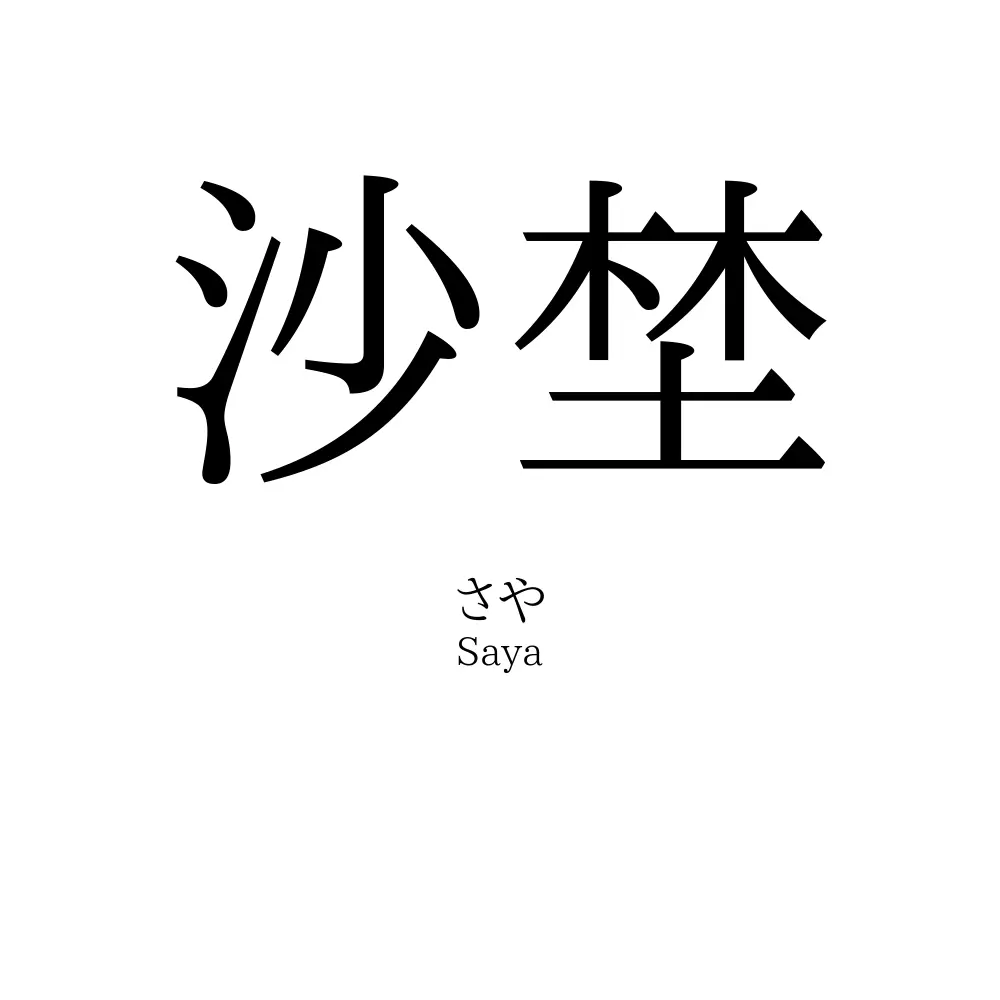 沙埜