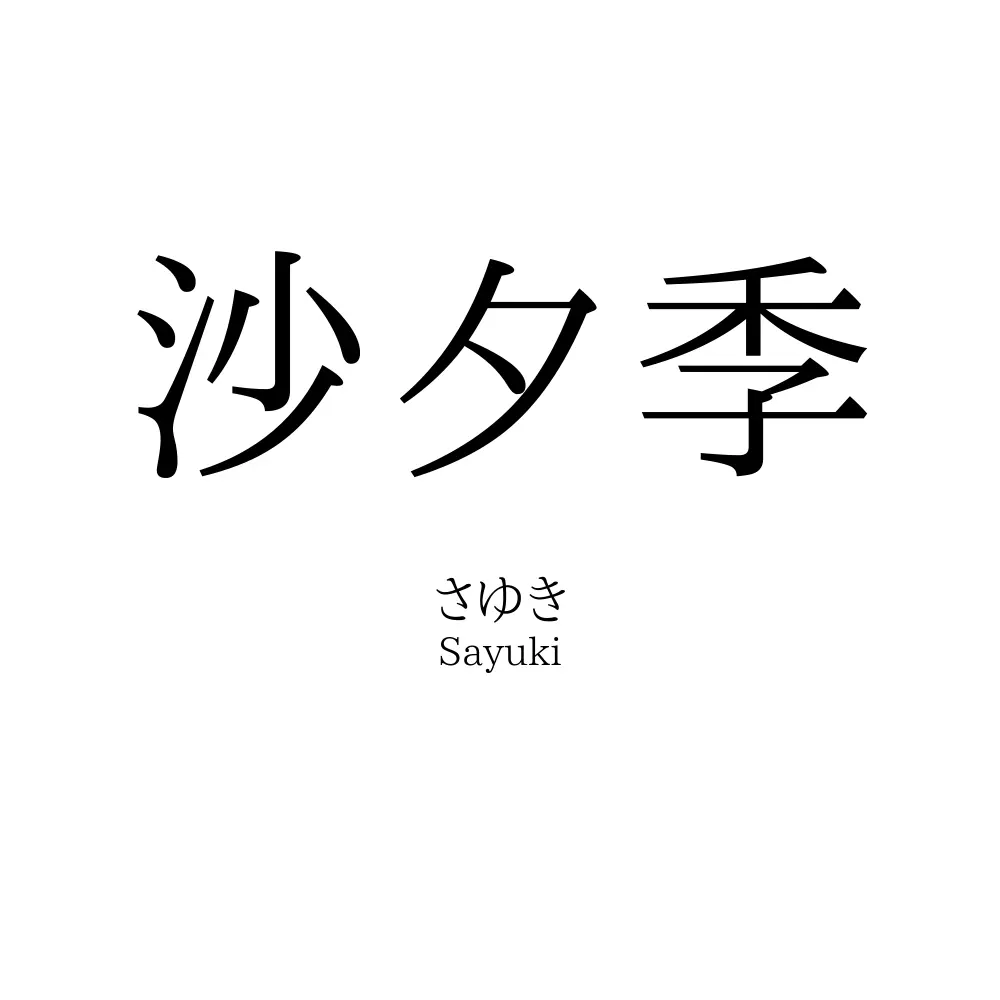 沙夕季