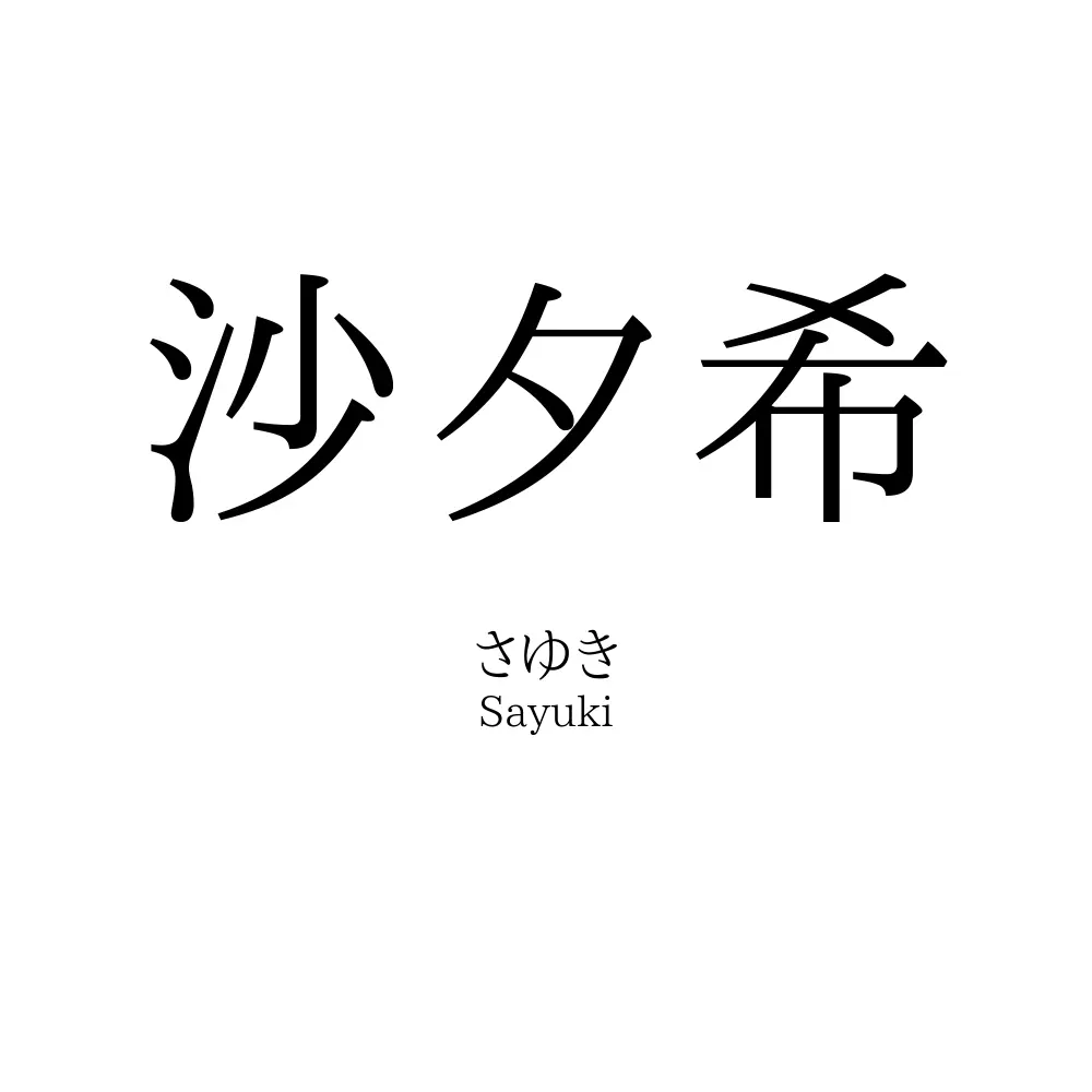 沙夕希
