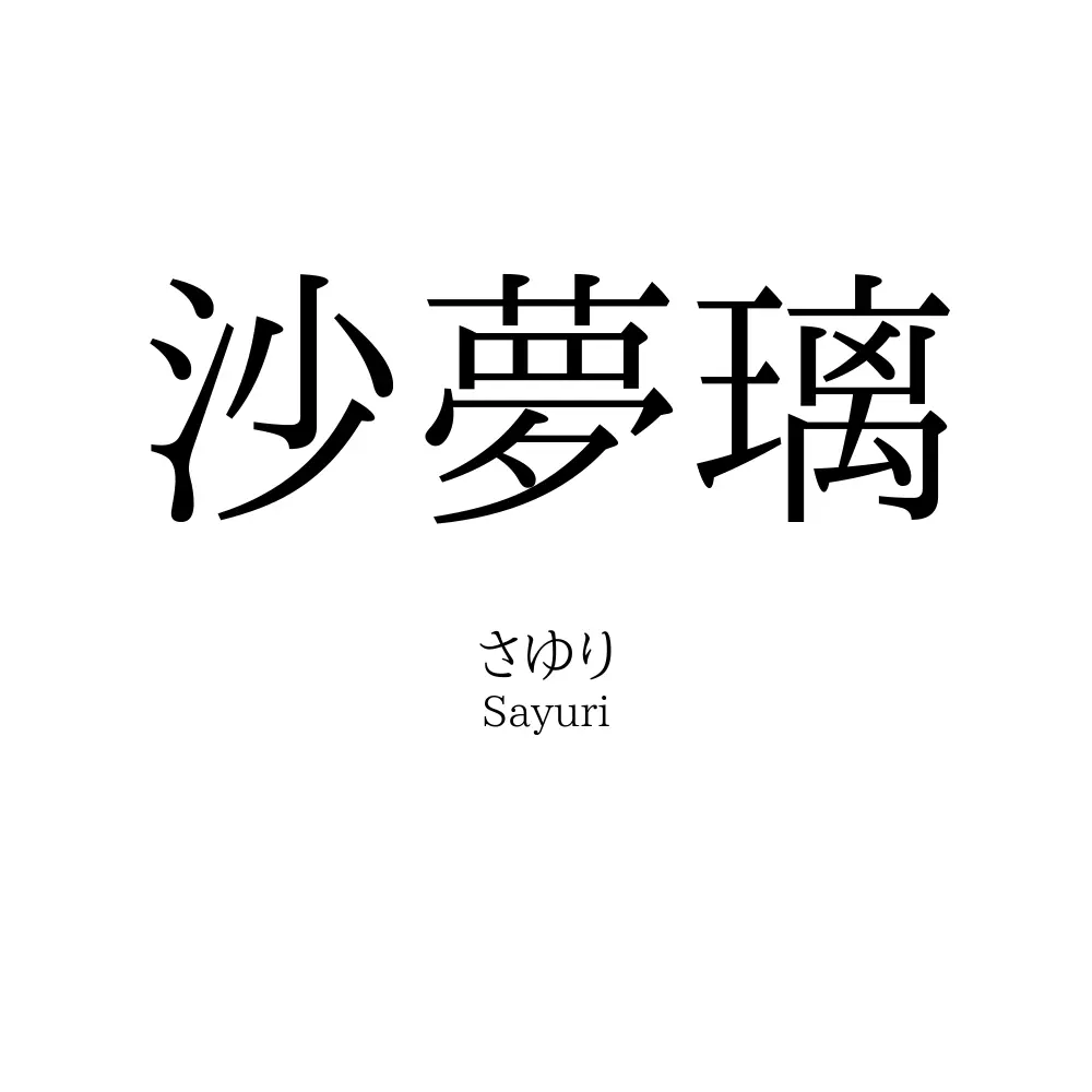 沙夢璃