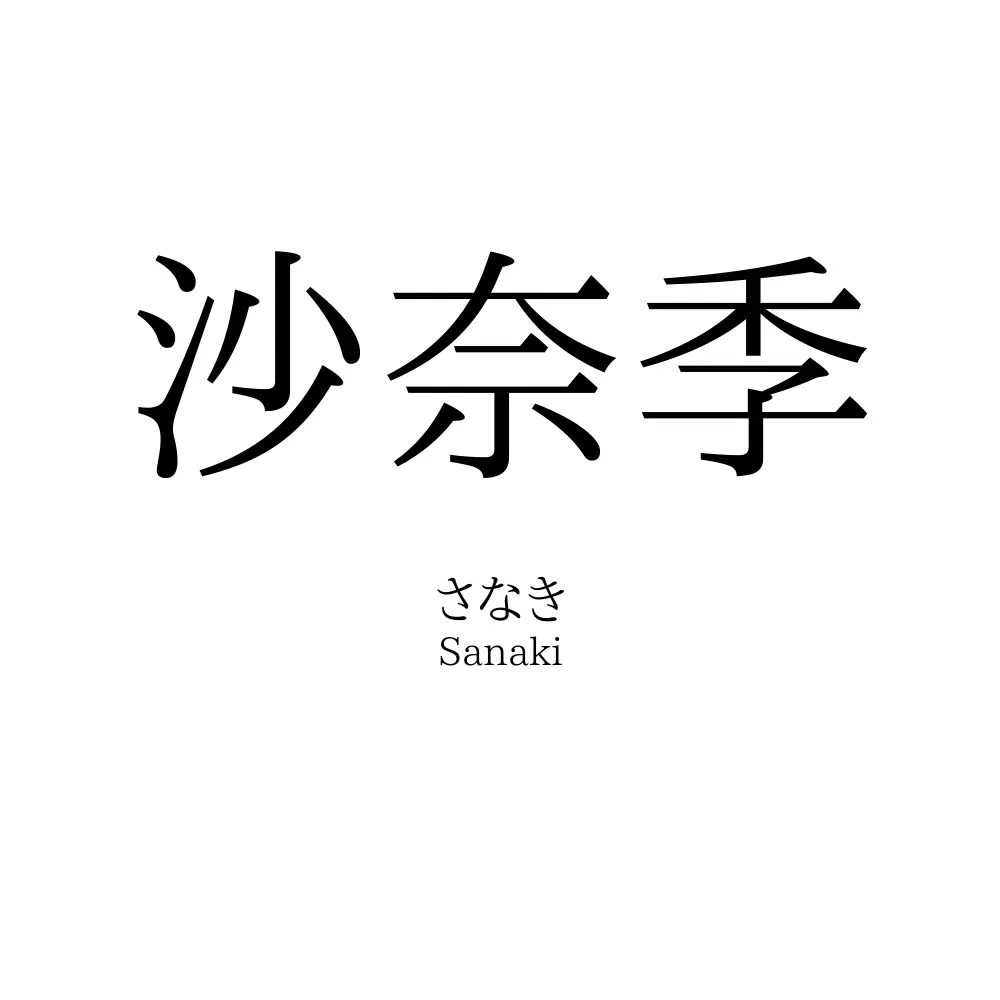 沙奈季