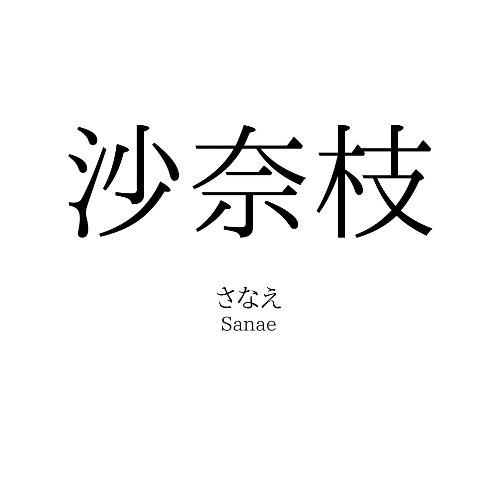 沙奈枝