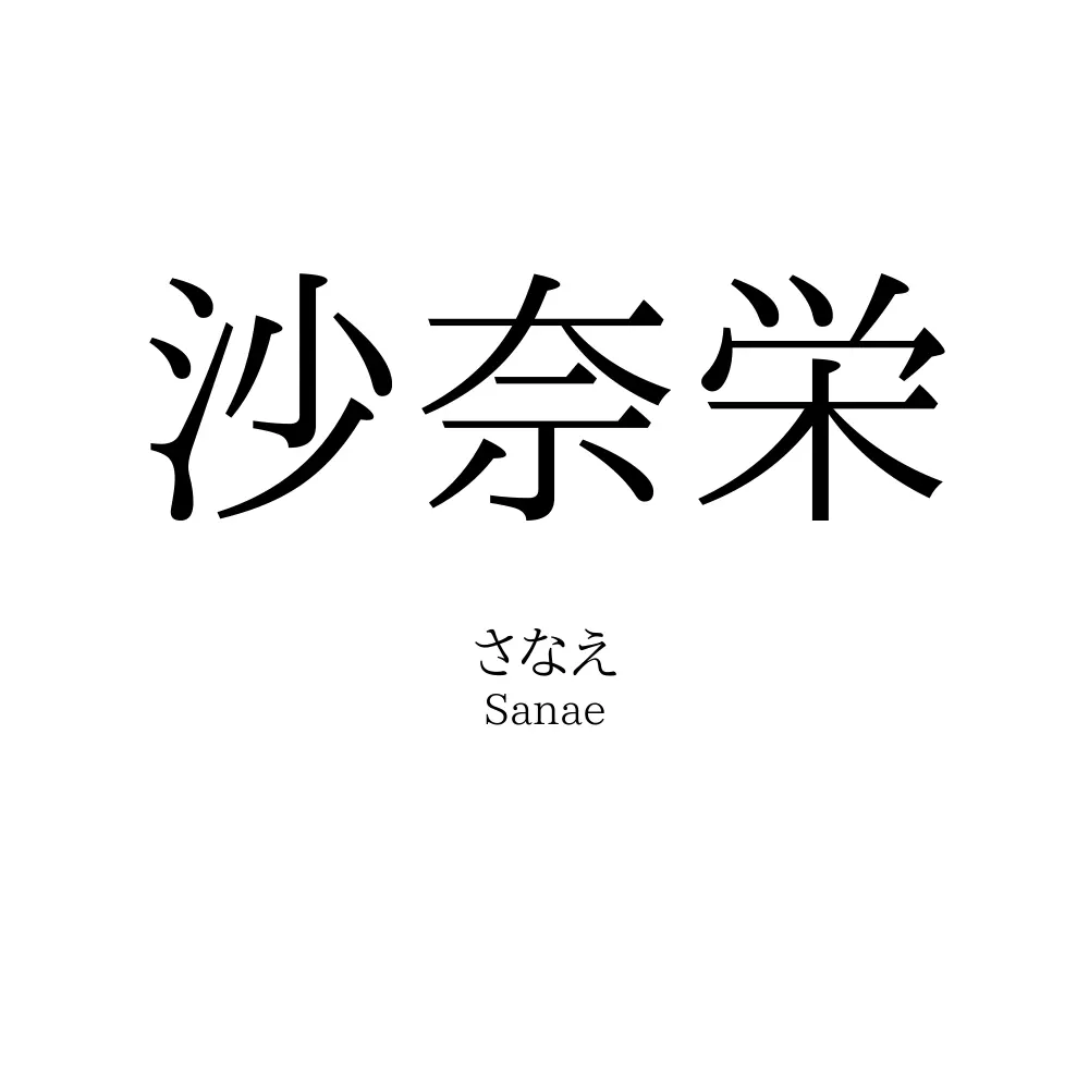 沙奈栄