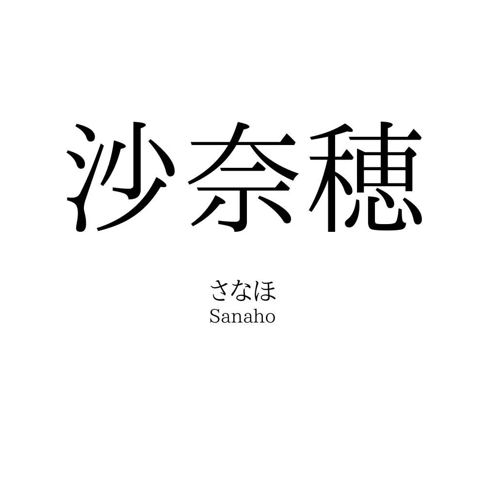 沙奈穂