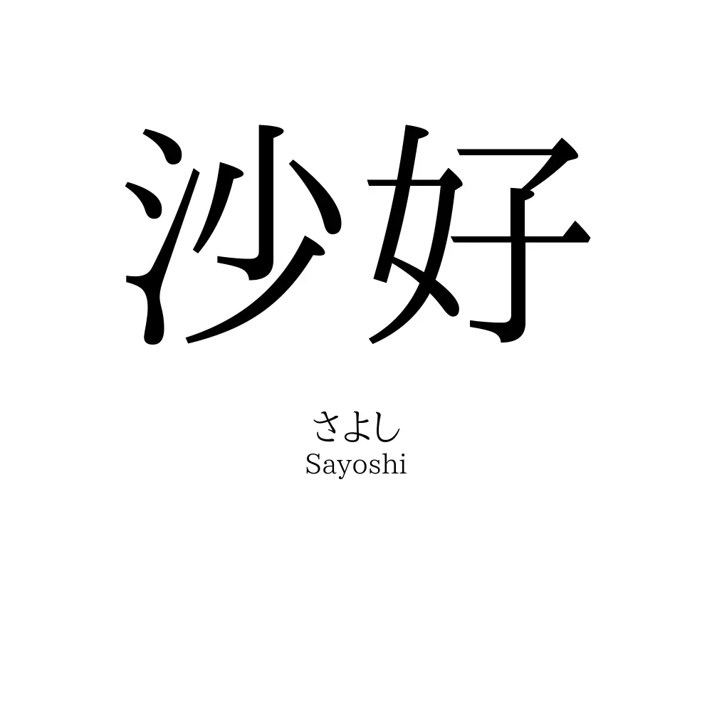 沙好