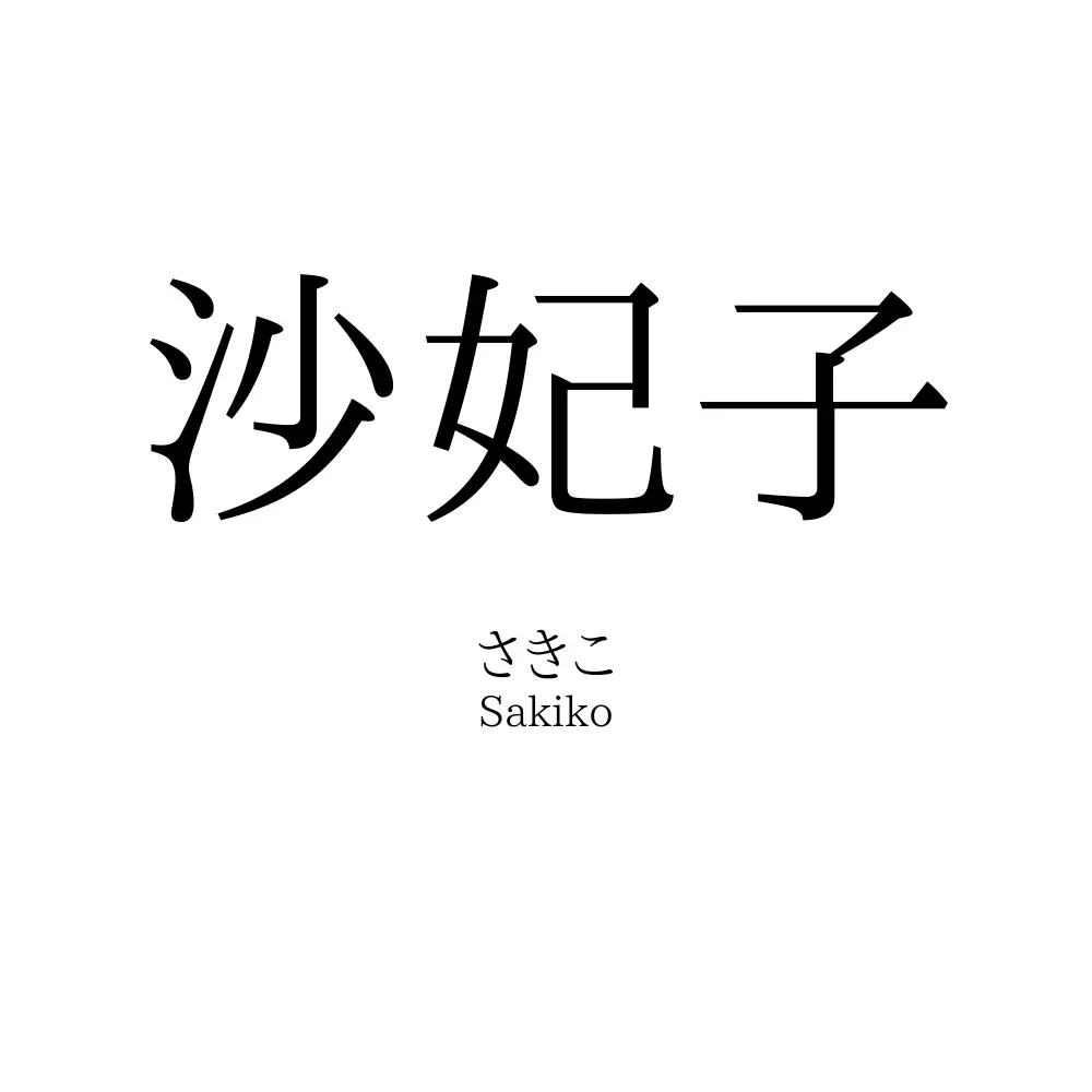沙妃子
