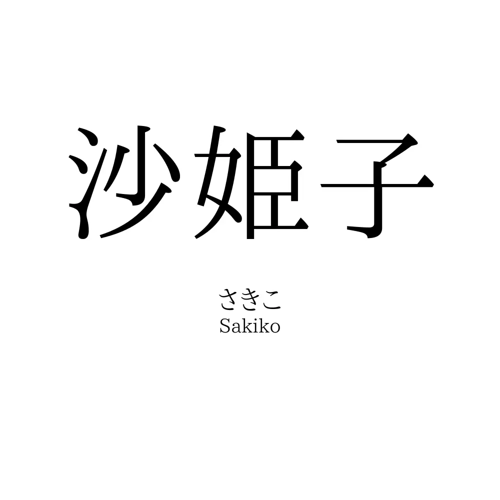 沙姫子