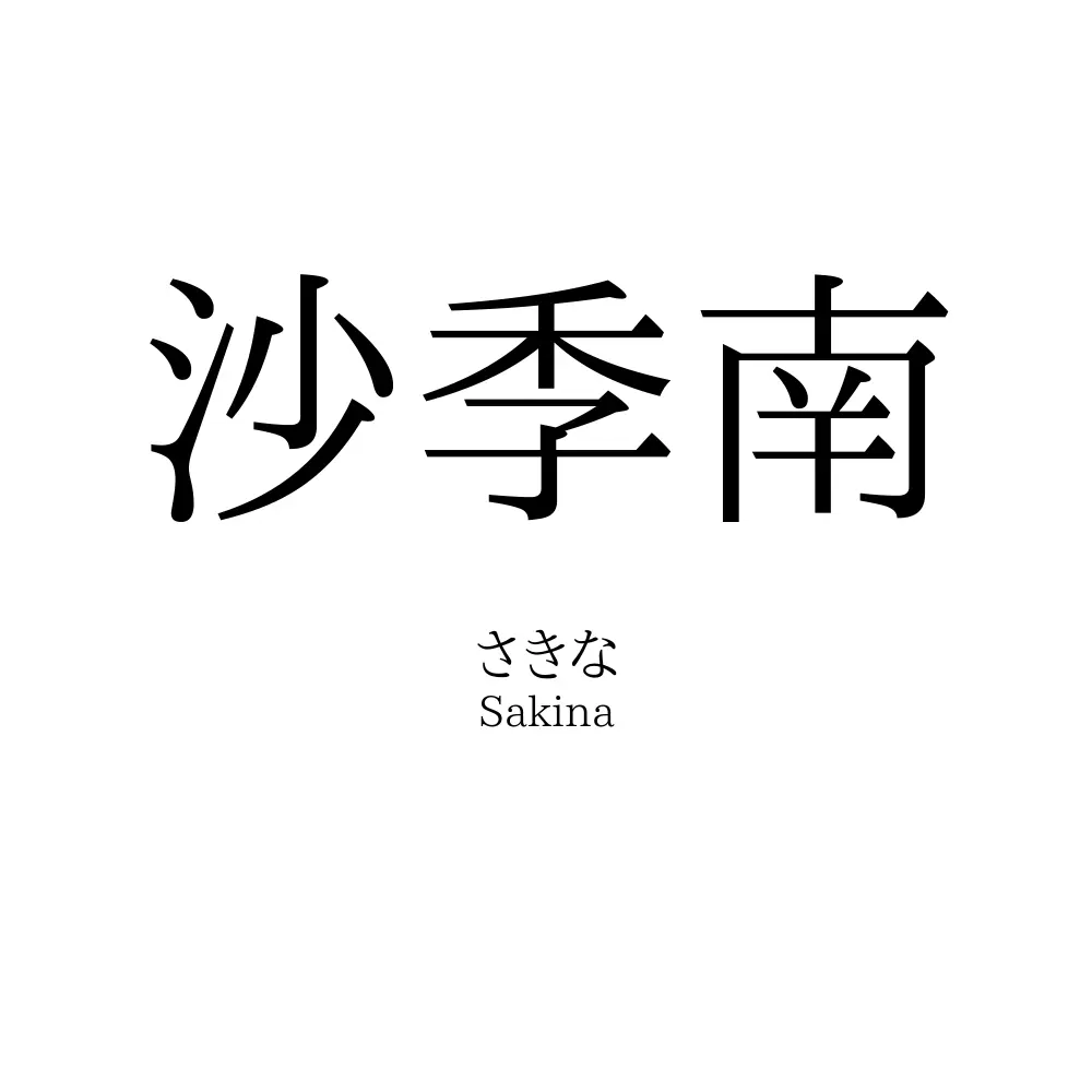 沙季南