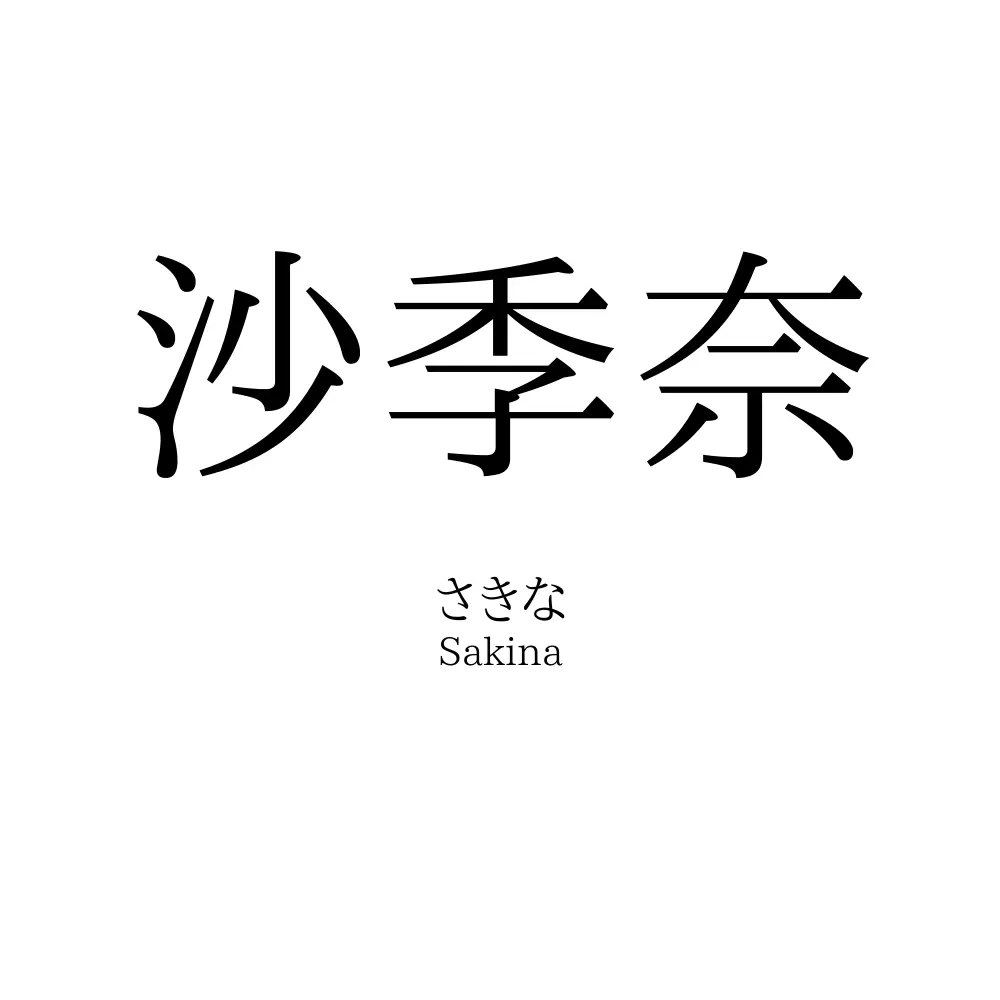 沙季奈