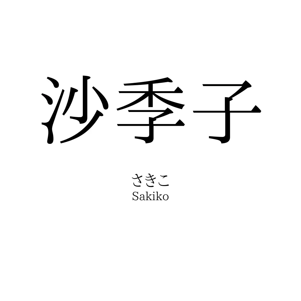 沙季子
