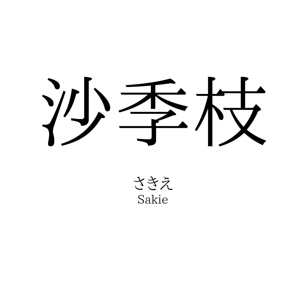 沙季枝