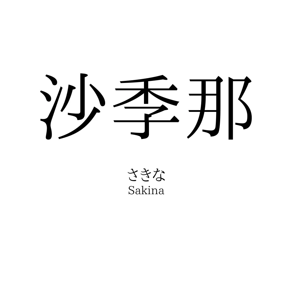 沙季那