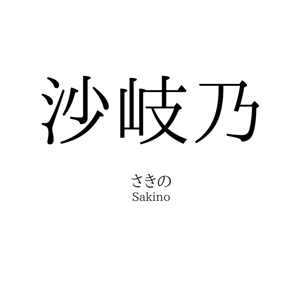 沙岐乃