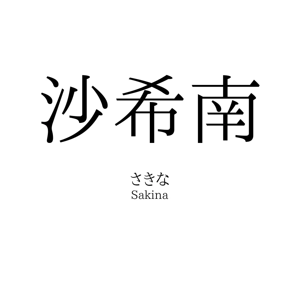 沙希南