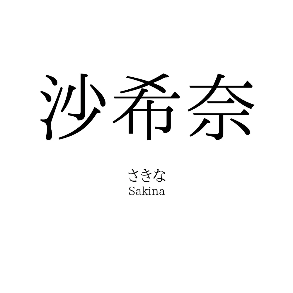 沙希奈