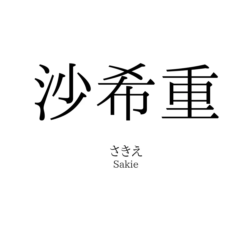 沙希重
