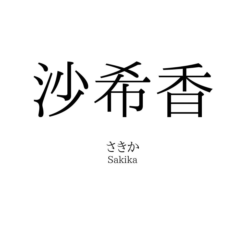 沙希香