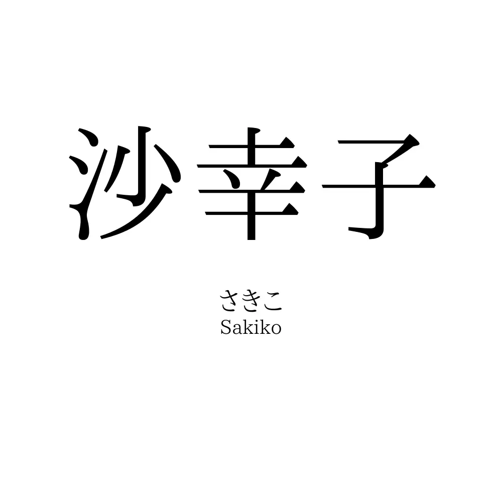 沙幸子