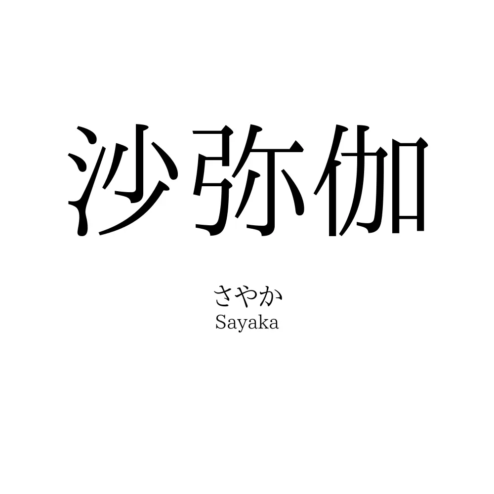 沙弥伽
