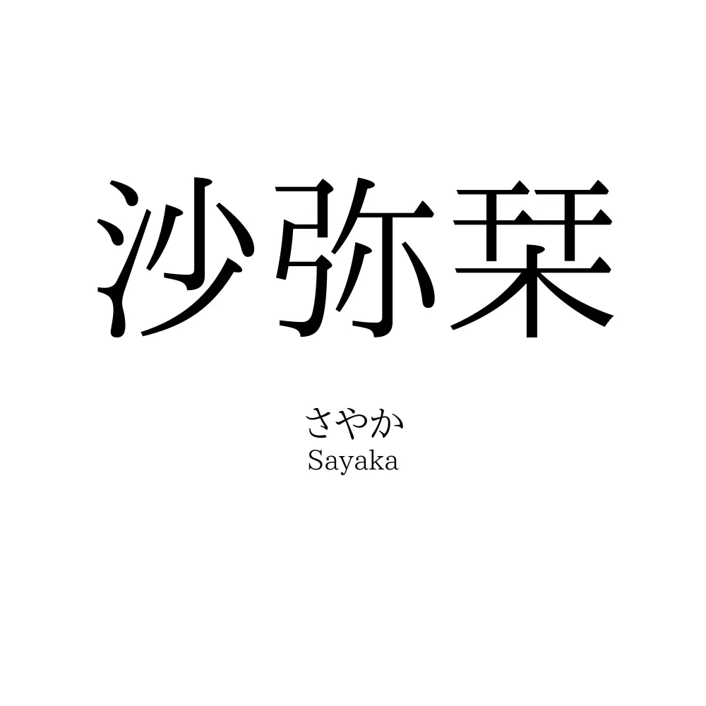 沙弥栞