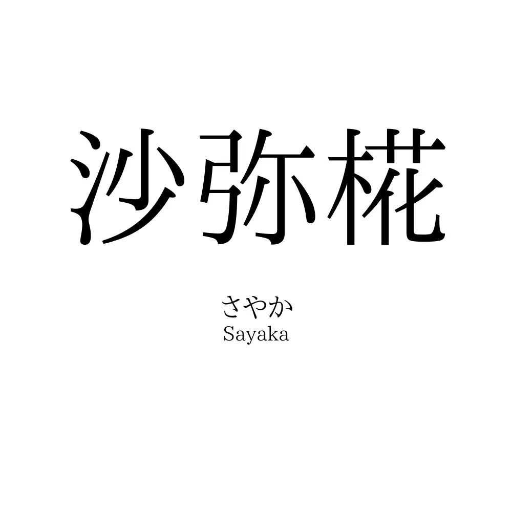沙弥椛