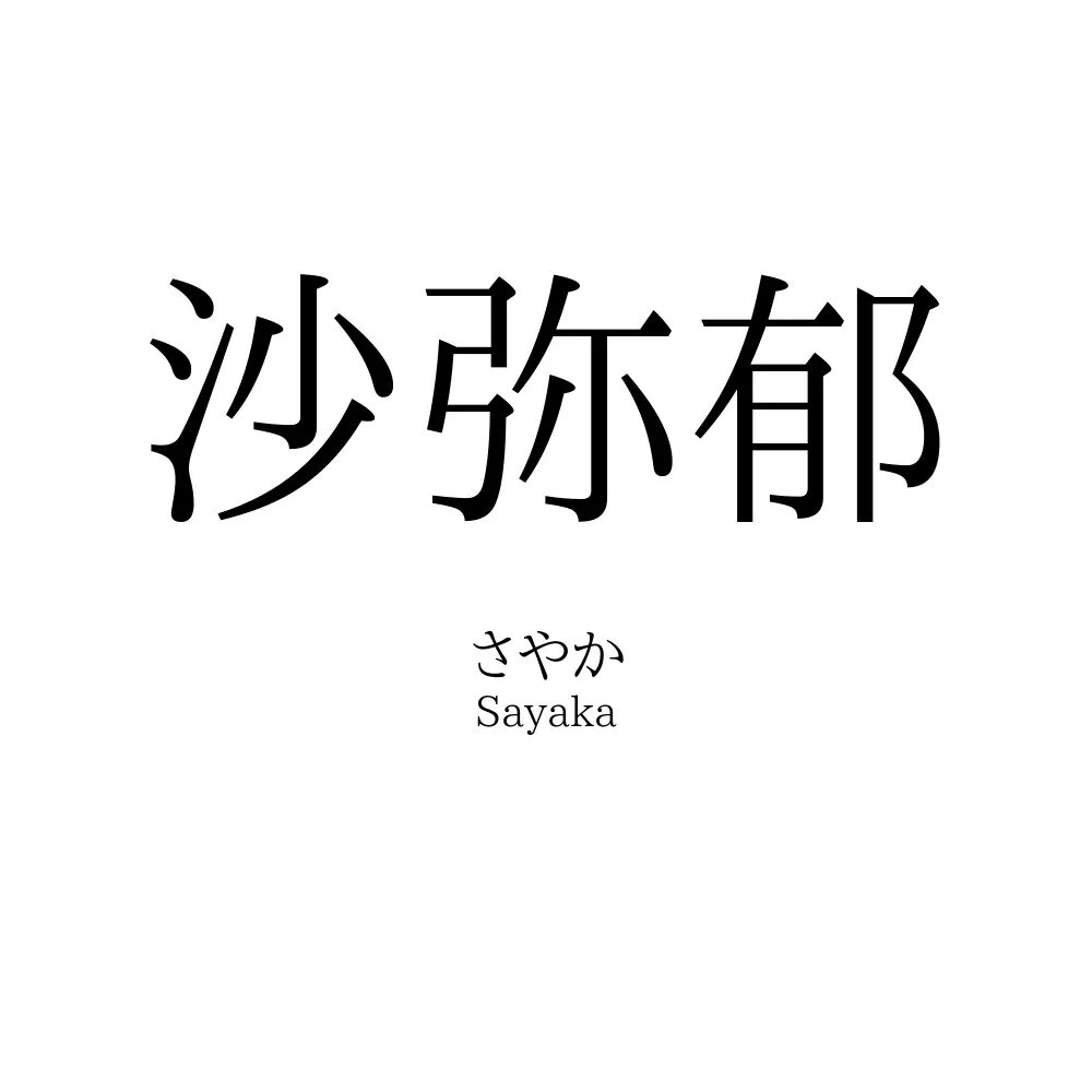 沙弥郁