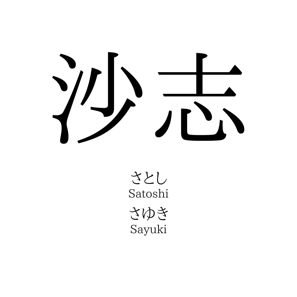 沙志