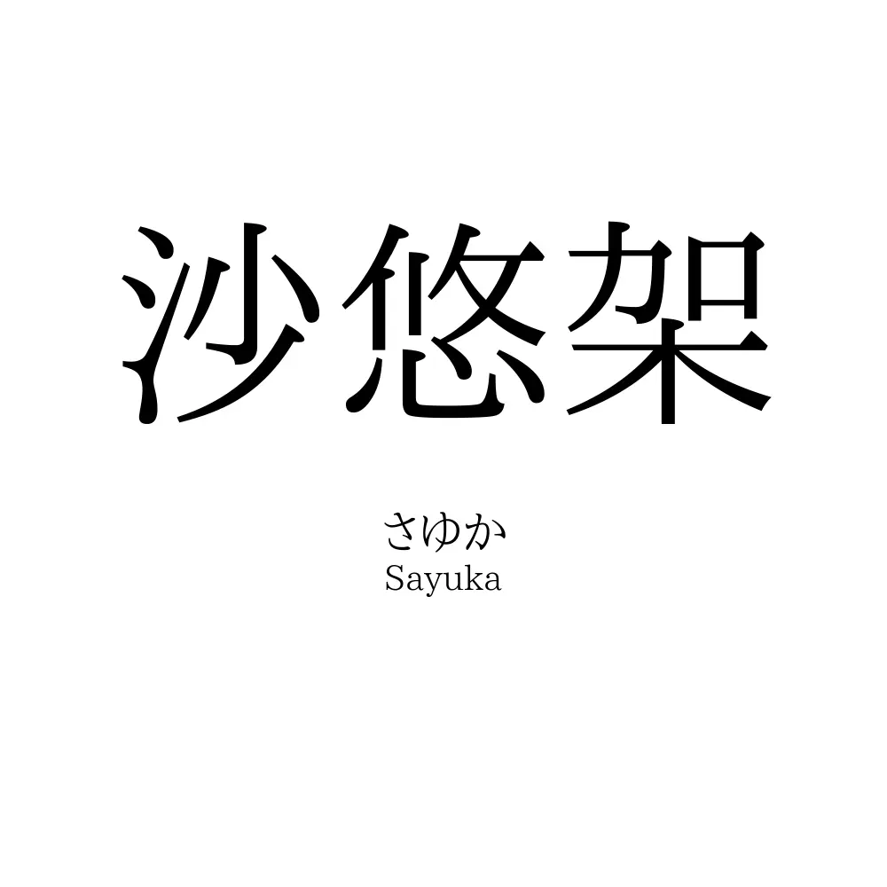 沙悠架