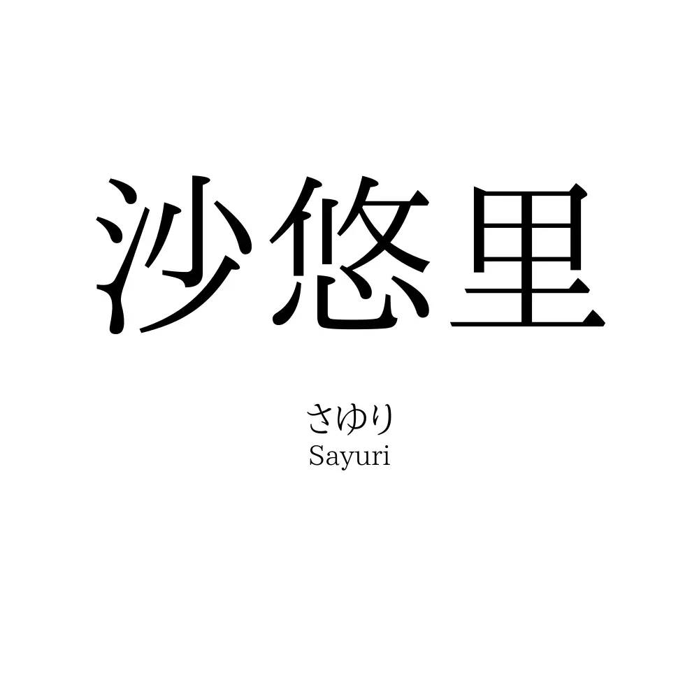 沙悠里