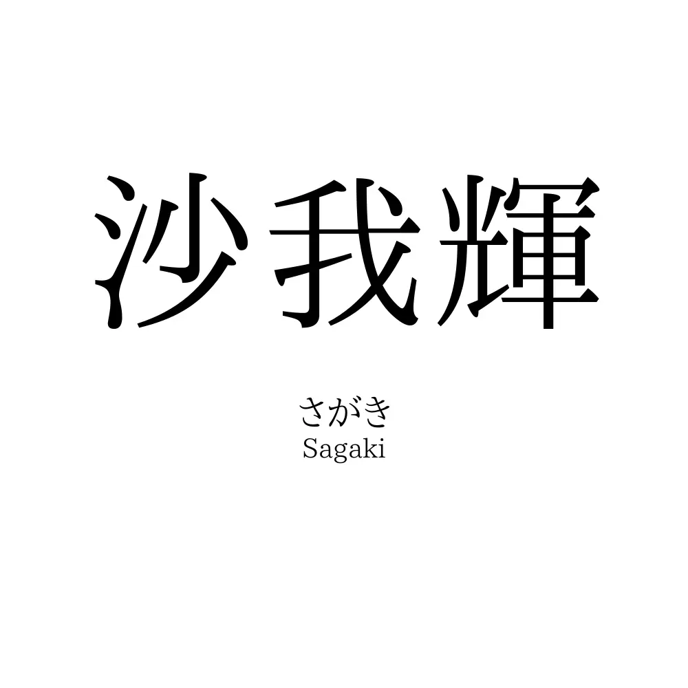 沙我輝