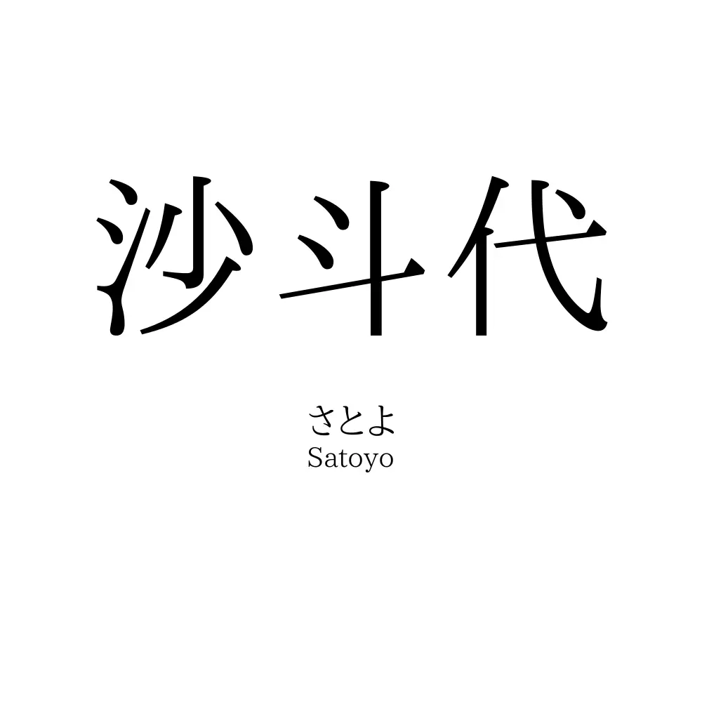 沙斗代
