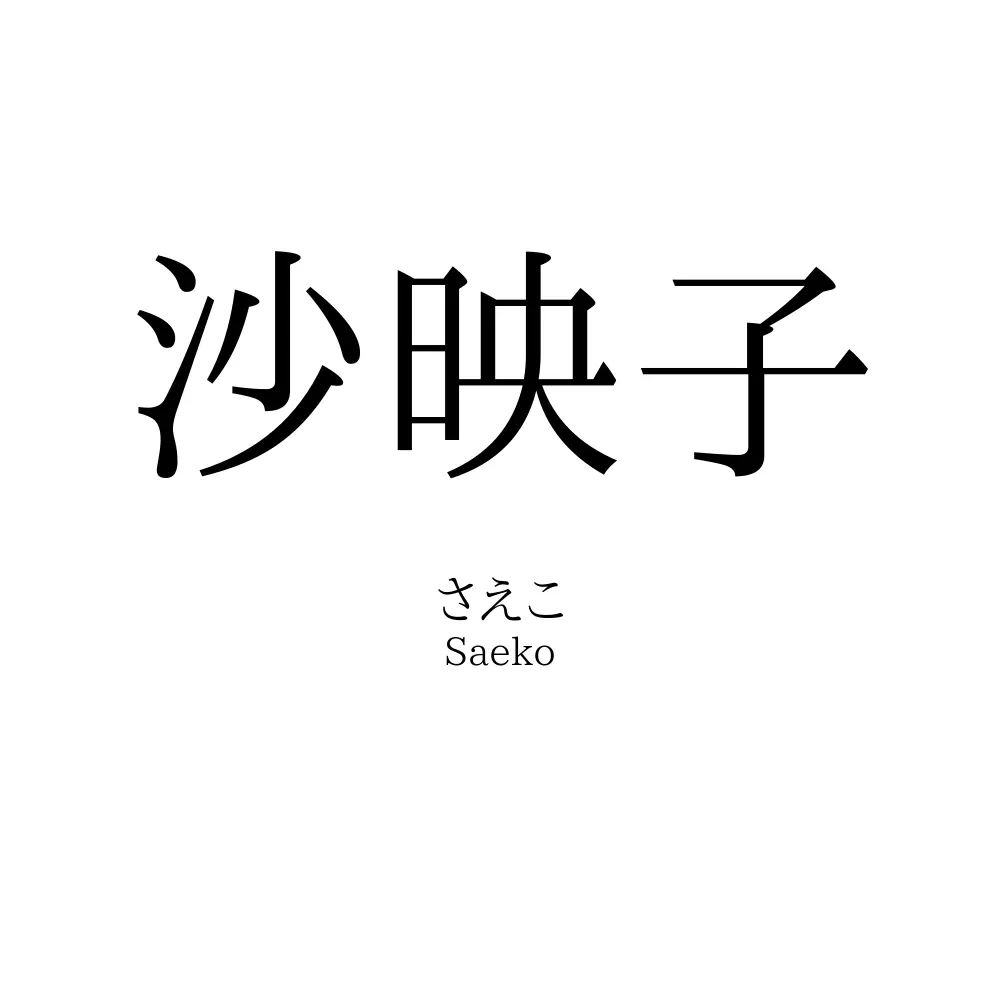 沙映子