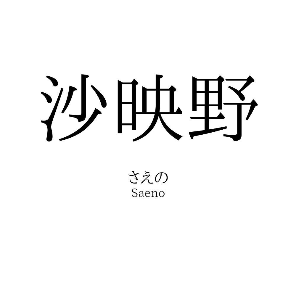 沙映野