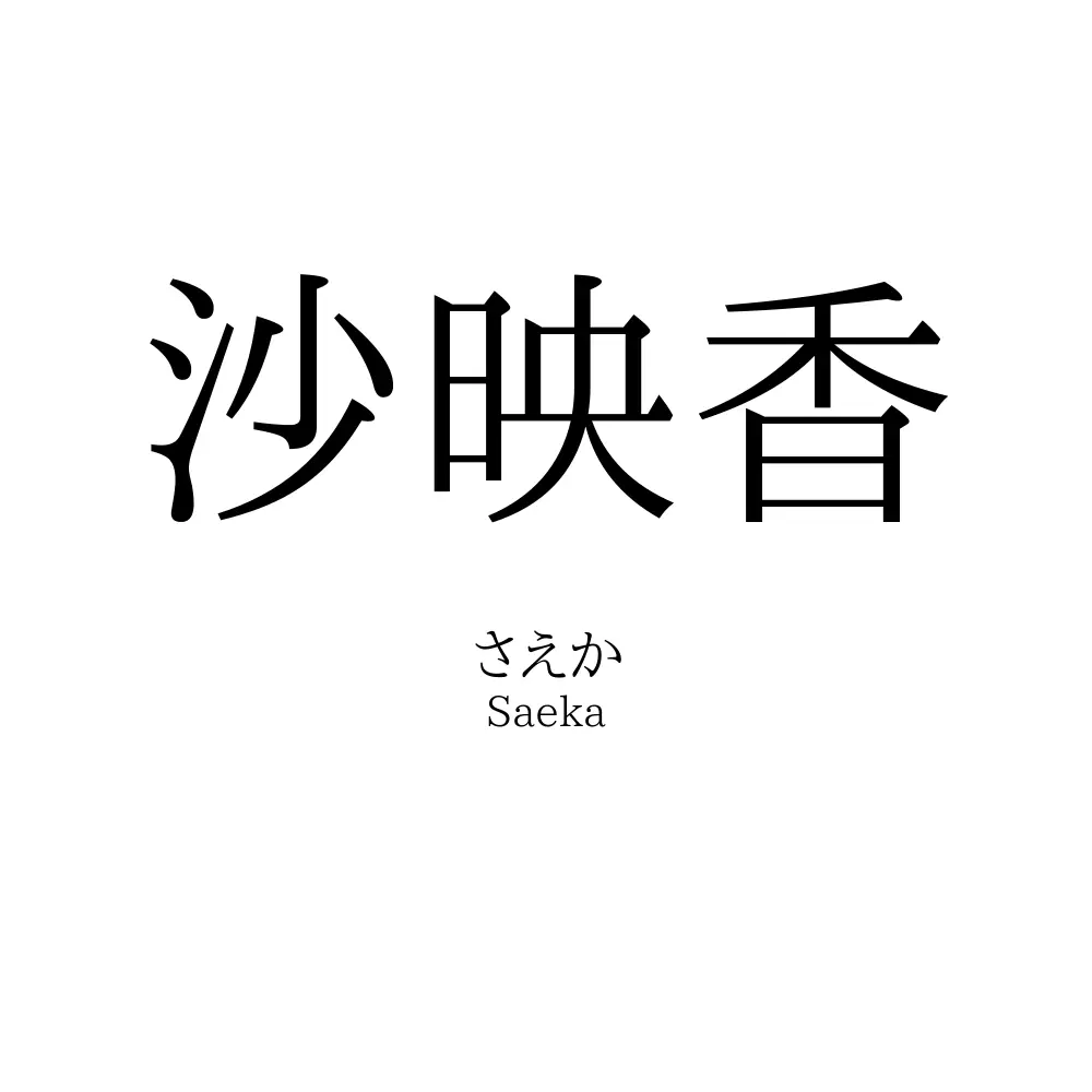 沙映香