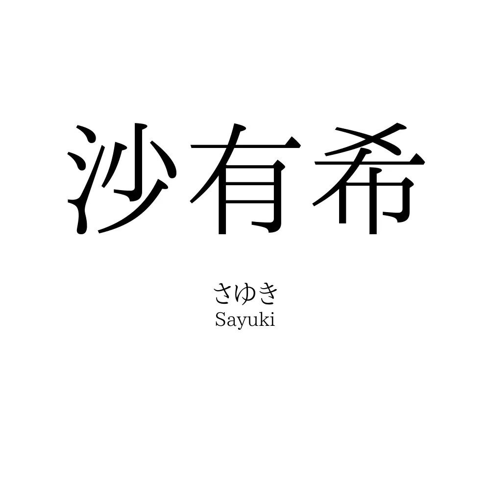 沙有希