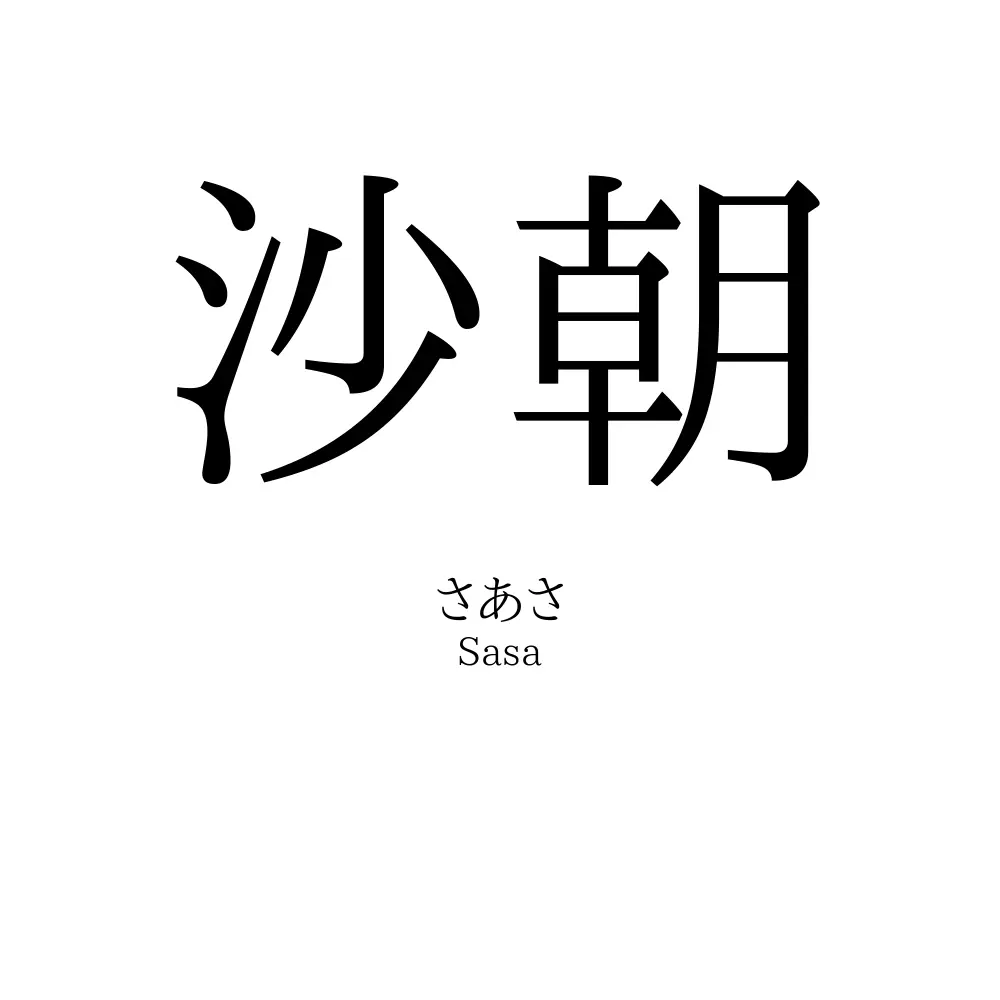 沙朝