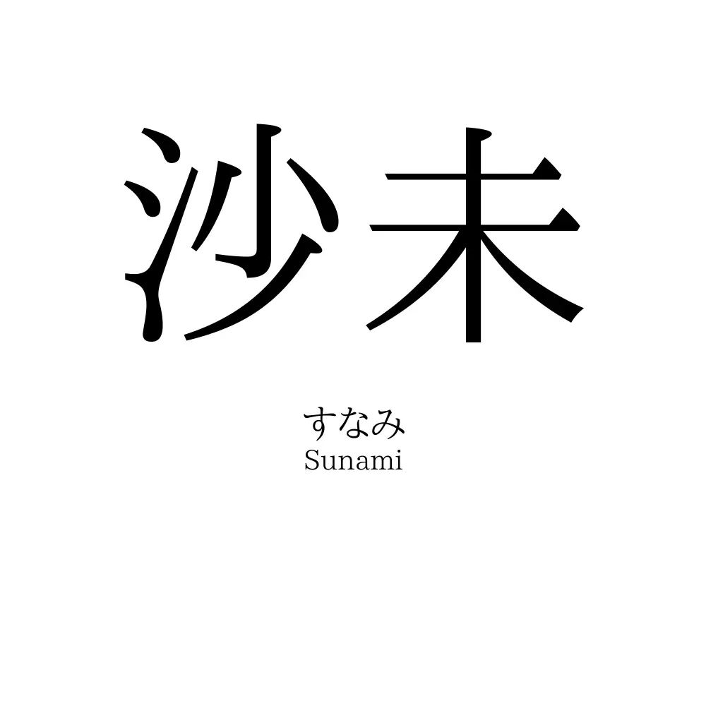 沙未