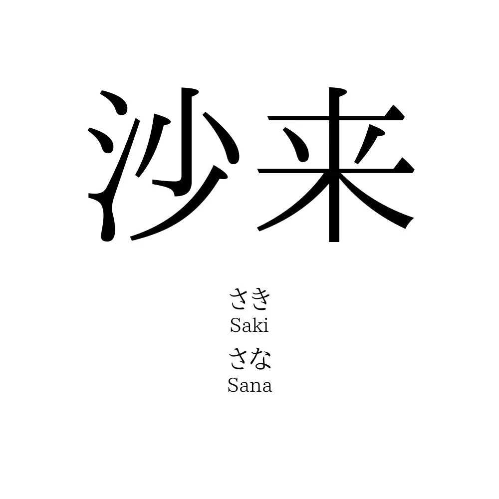 沙来