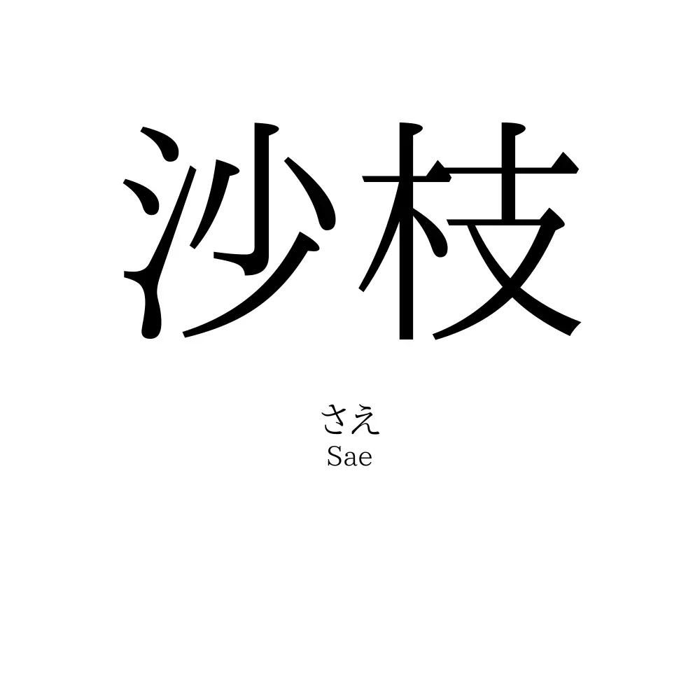 沙枝