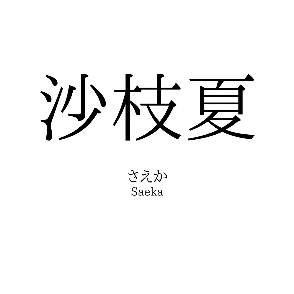 沙枝夏