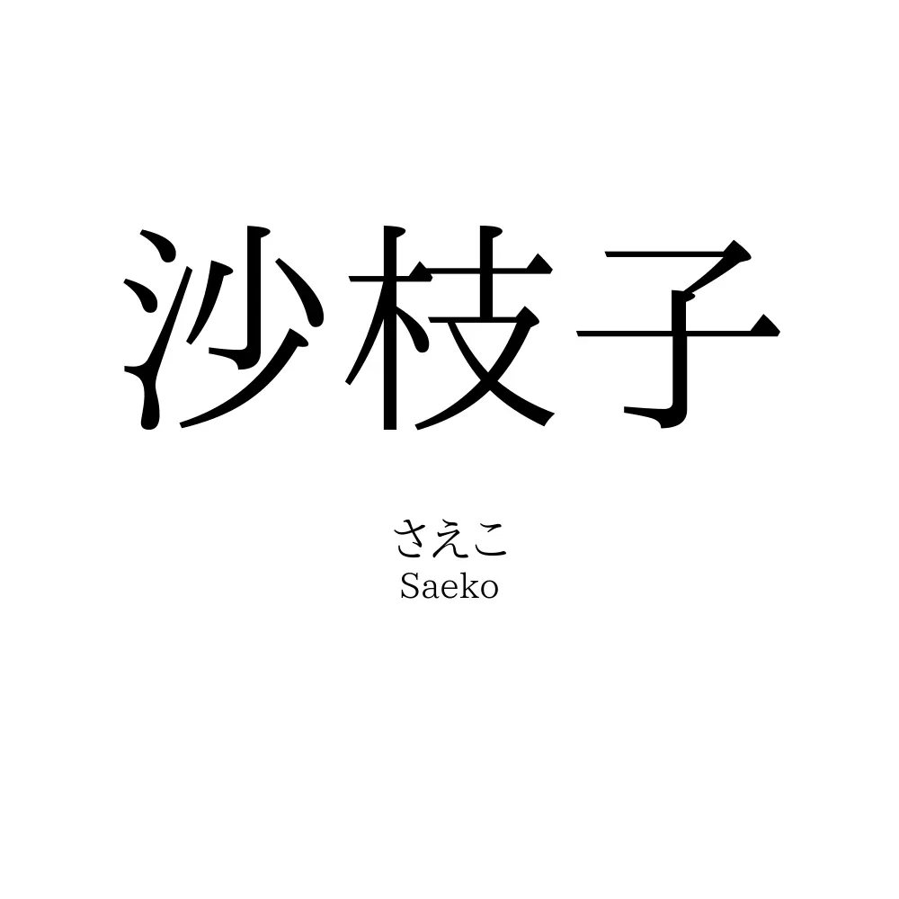 沙枝子