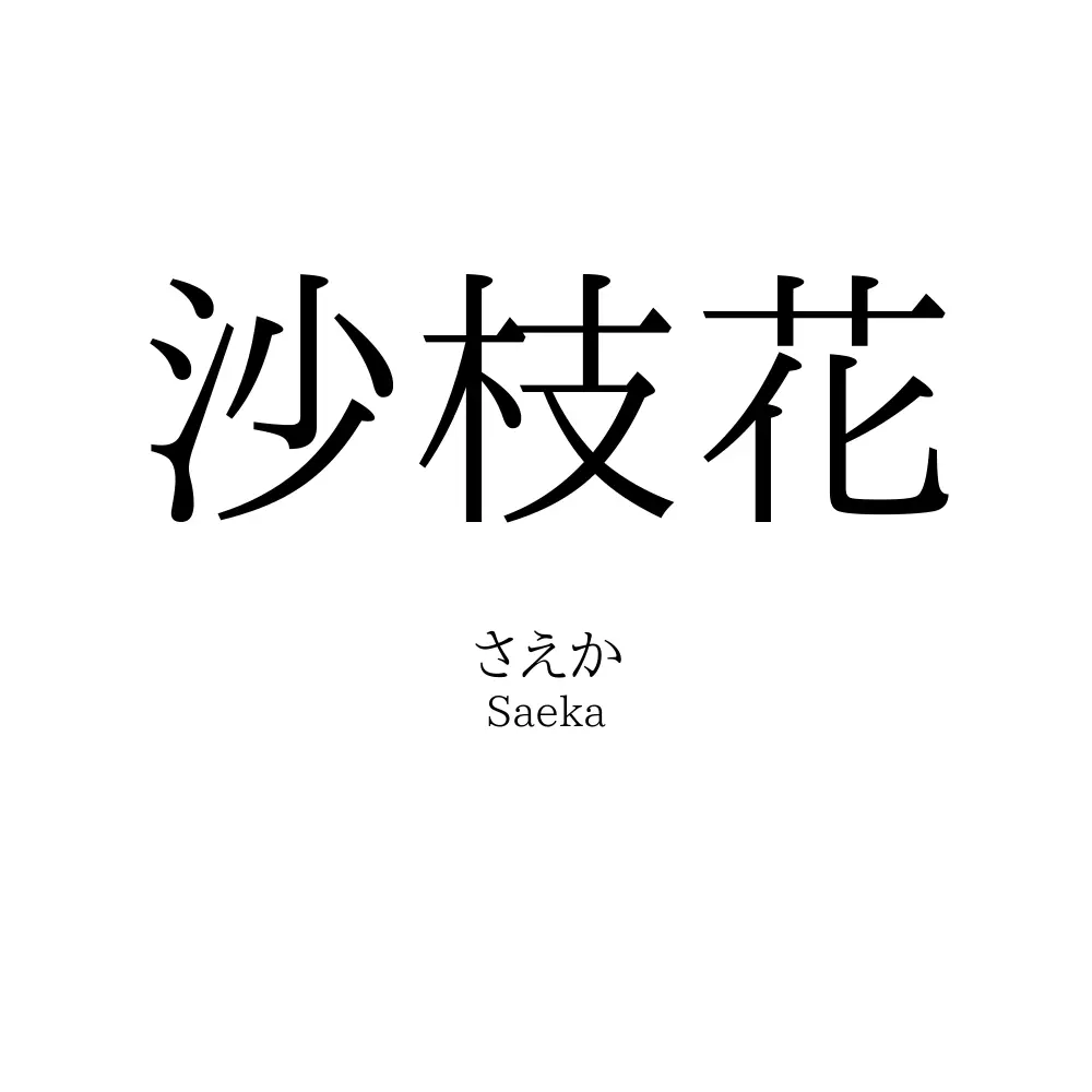 沙枝花