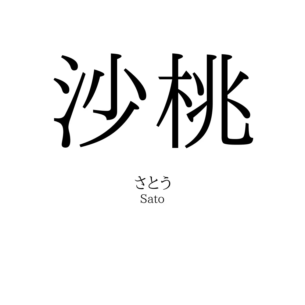 沙桃