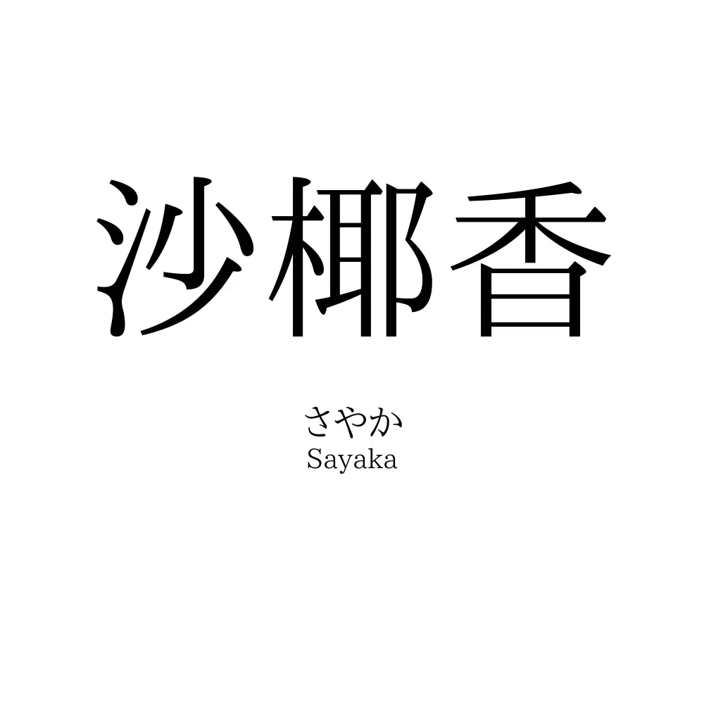 沙椰香