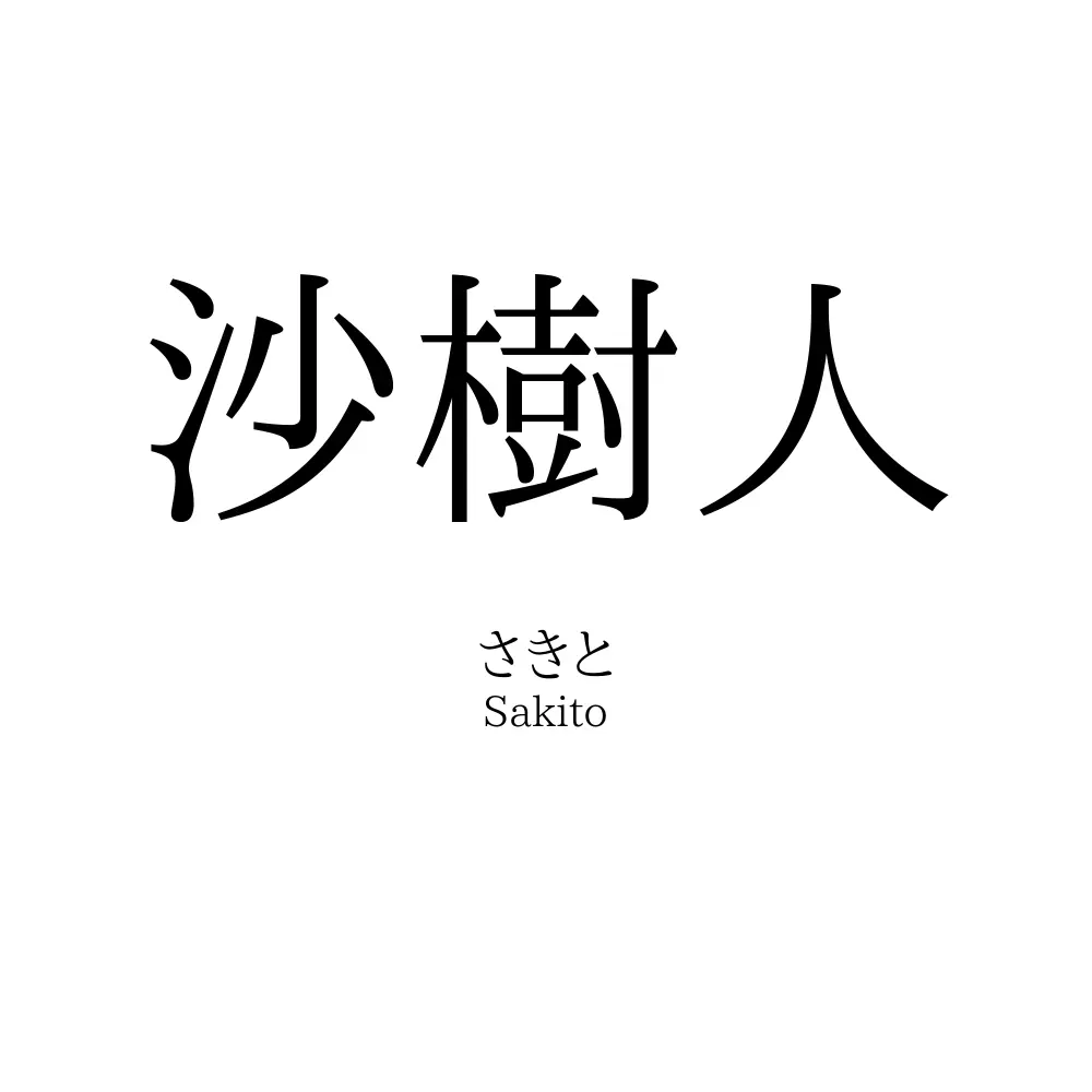 沙樹人